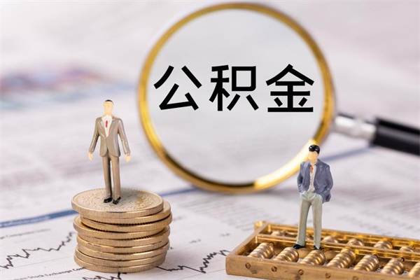 黄山怎么取自己的公积金（怎么提取市公积金）