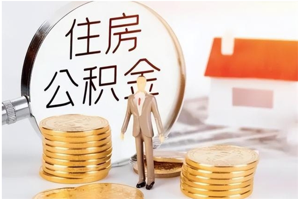 黄山离职证明怎么取公积金（2020离职证明能提取公积金吗）