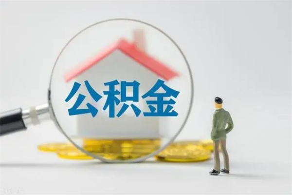 黄山查一下住房公积金怎么领取（快速查询住房公积金）