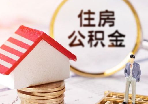 黄山封存多年的公积金怎么提（住房公积金封存多年怎么取出）