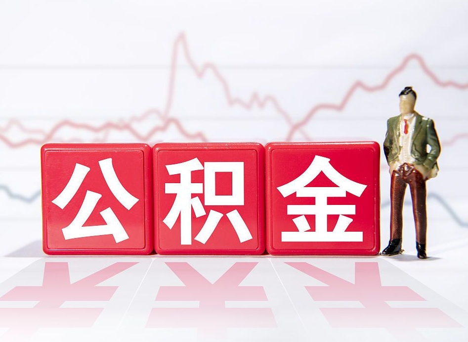 黄山住房公积金月提（公积金每月提取金额怎么计算的）