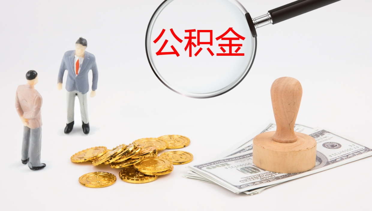 黄山离职可以一次性取公积金吗（员工离职公积金是否可以一次性提取）