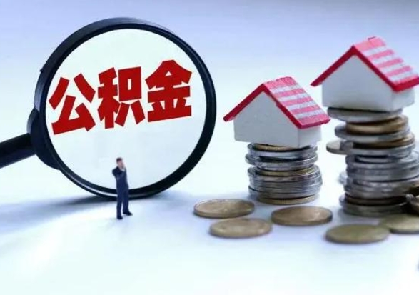 黄山离职后如何取公积（离职之后怎么取住房公积金）