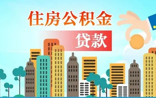 黄山人怎么取公积金（怎么提取市公积金）