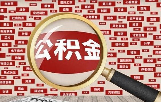 黄山封存状态下的公积金怎么取（封存了的公积金怎么提取出来）