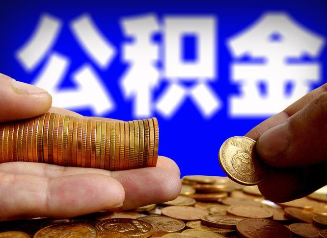 黄山离职取住房公积金（离职取公积金的条件）